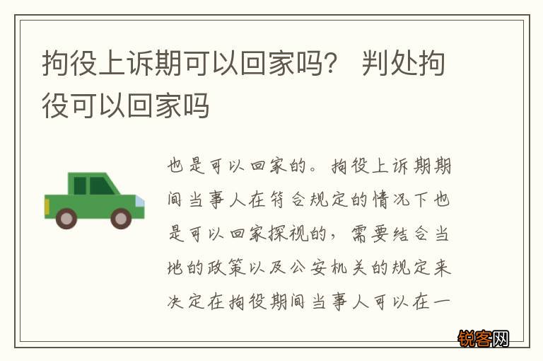拘役上诉期可以回家吗？ 判处拘役可以回家吗