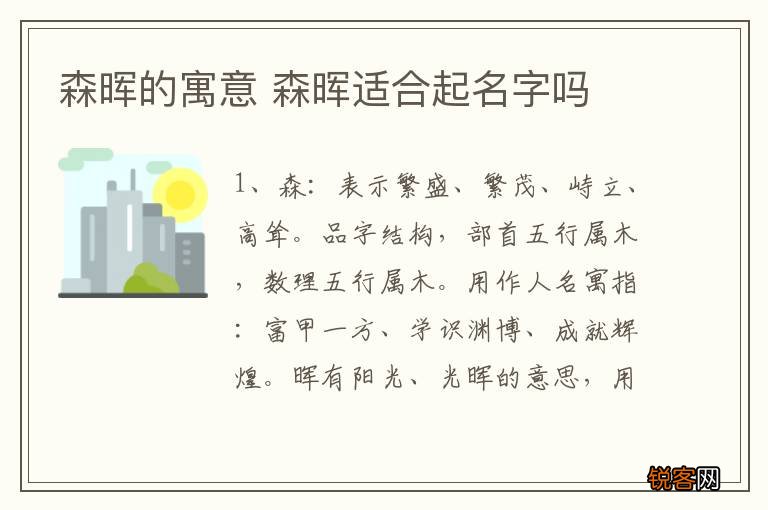 森晖的寓意 森晖适合起名字吗
