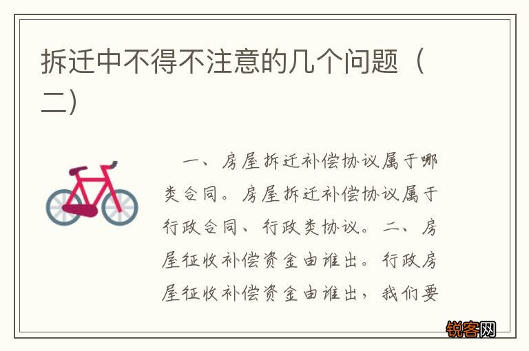 二 拆迁中不得不注意的几个问题