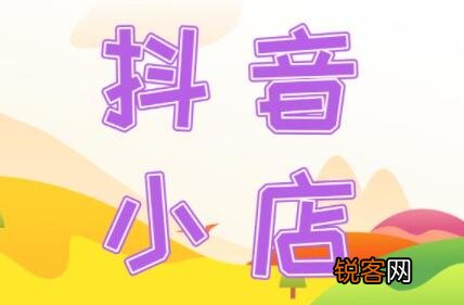你知道抖音小店和商品橱窗的异同吗 抖音小店和橱窗是一样的吗