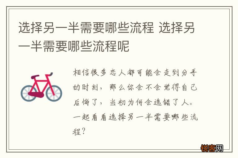 选择另一半需要哪些流程 选择另一半需要哪些流程呢