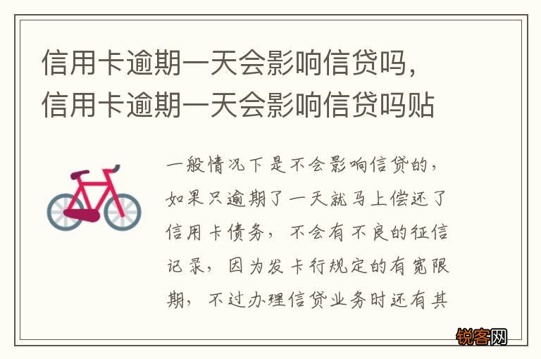 信用卡逾期一天会影响信贷吗，信用卡逾期一天会影响信贷吗贴吧