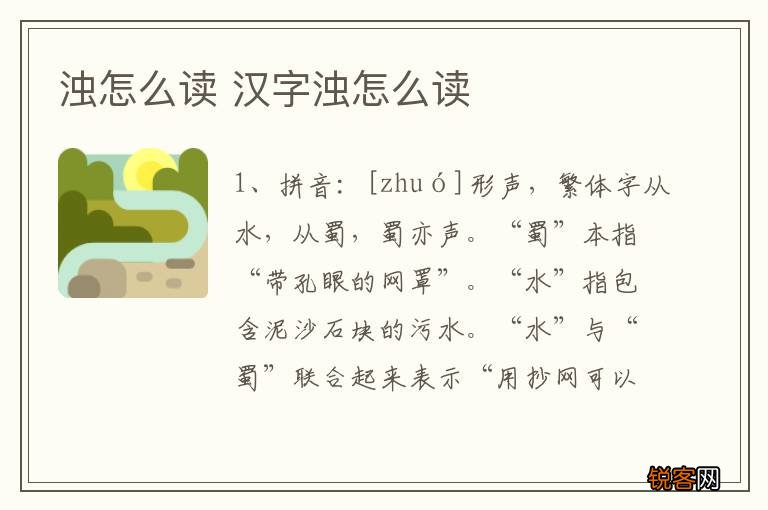 浊怎么读 汉字浊怎么读