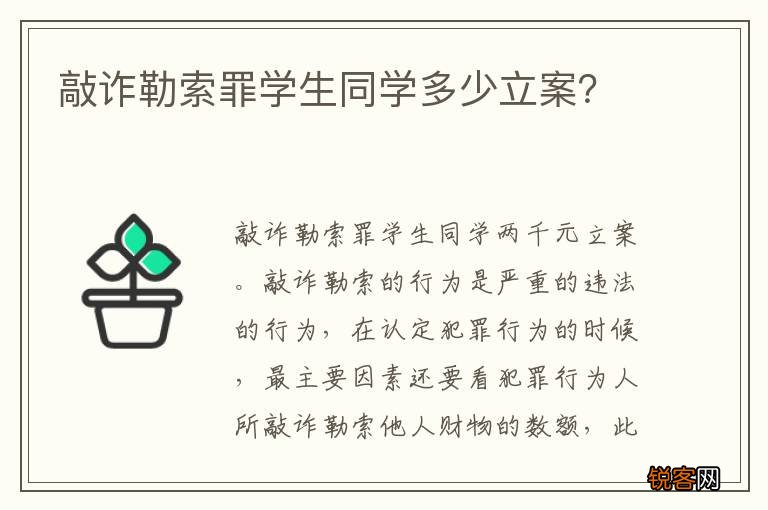 敲诈勒索罪学生同学多少立案？