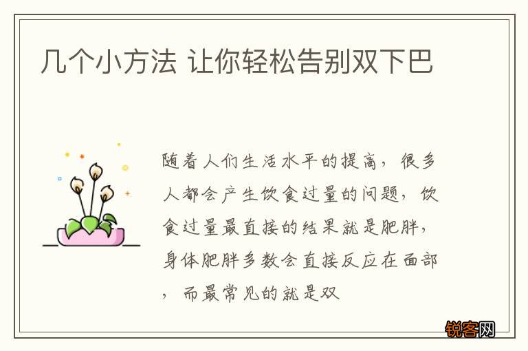 几个小方法 让你轻松告别双下巴
