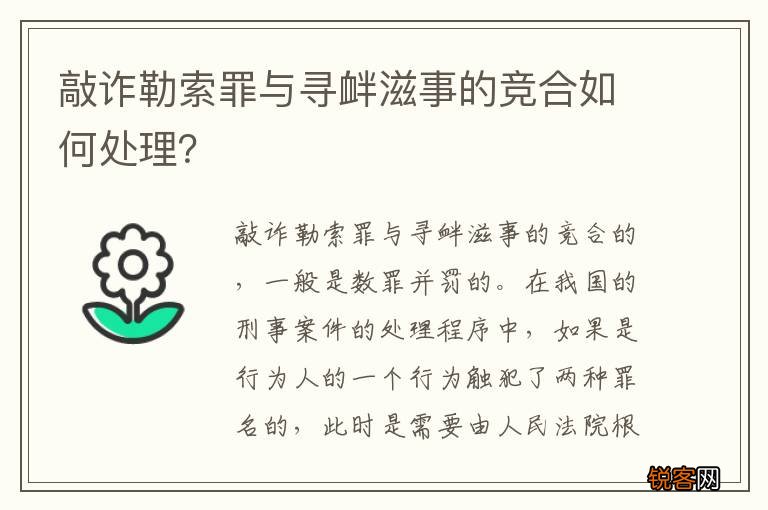 敲诈勒索罪与寻衅滋事的竞合如何处理？