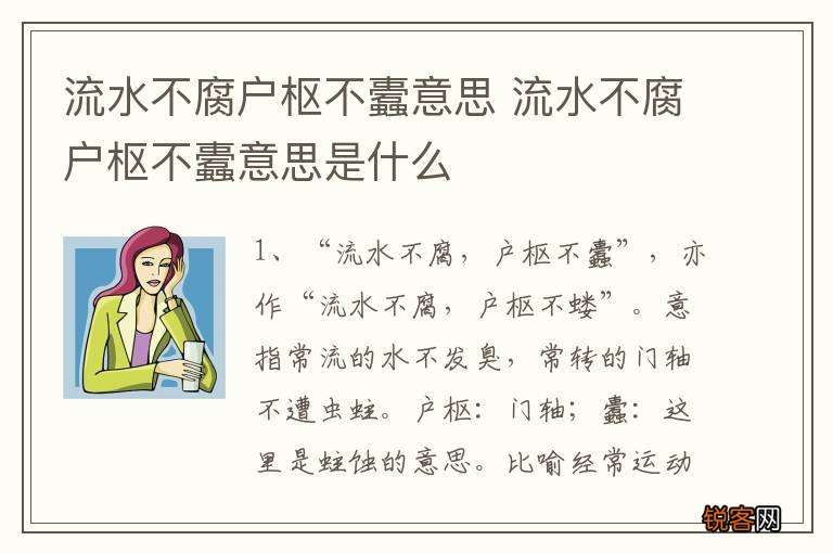 流水不腐户枢不蠹意思 流水不腐户枢不蠹意思是什么