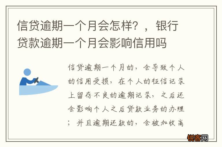 信贷逾期一个月会怎样？，银行贷款逾期一个月会影响信用吗