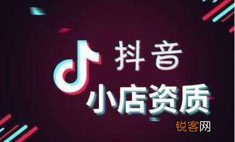 需要哪些条件 抖音小店认证需要什么条件