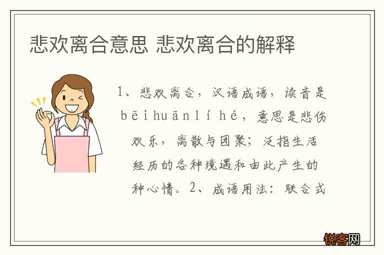 悲欢离合意思 悲欢离合的解释