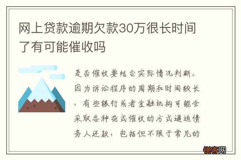 网上贷款逾期欠款30万很长时间了有可能催收吗
