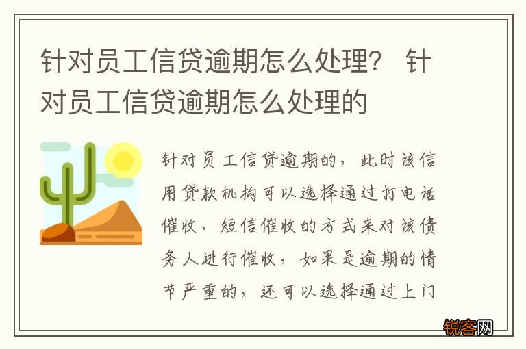 针对员工信贷逾期怎么处理？ 针对员工信贷逾期怎么处理的