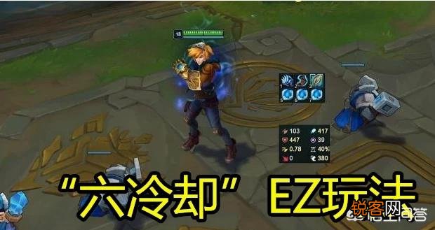 《英雄联盟》“6冷缩”EZ玩法火了,400多法强只需一件装备,具体应该如何玩？