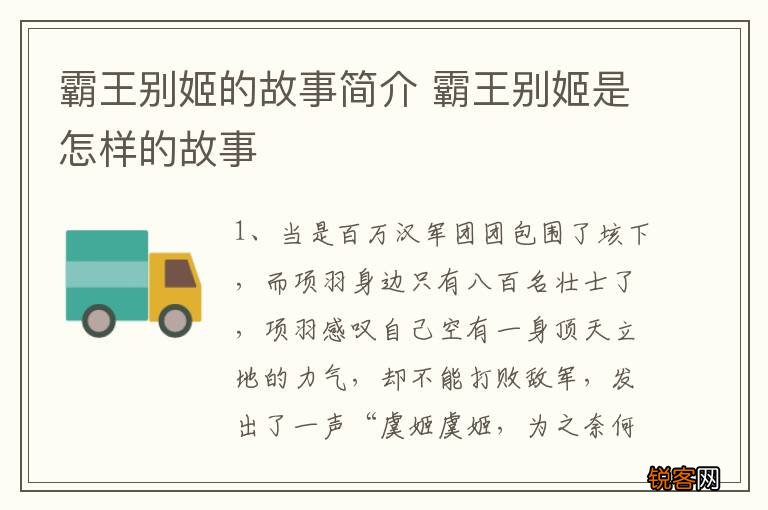 霸王别姬的故事简介 霸王别姬是怎样的故事