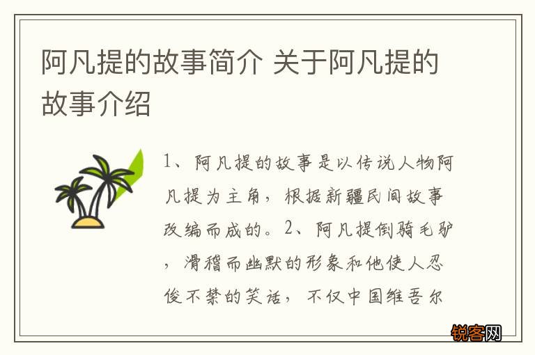 阿凡提的故事简介 关于阿凡提的故事介绍