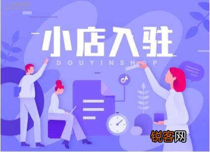 购买抖音小店需要多少钱 抖音小店认证多少钱