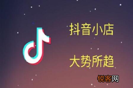 购买抖音小店需要多少钱 抖音小店认证多少钱