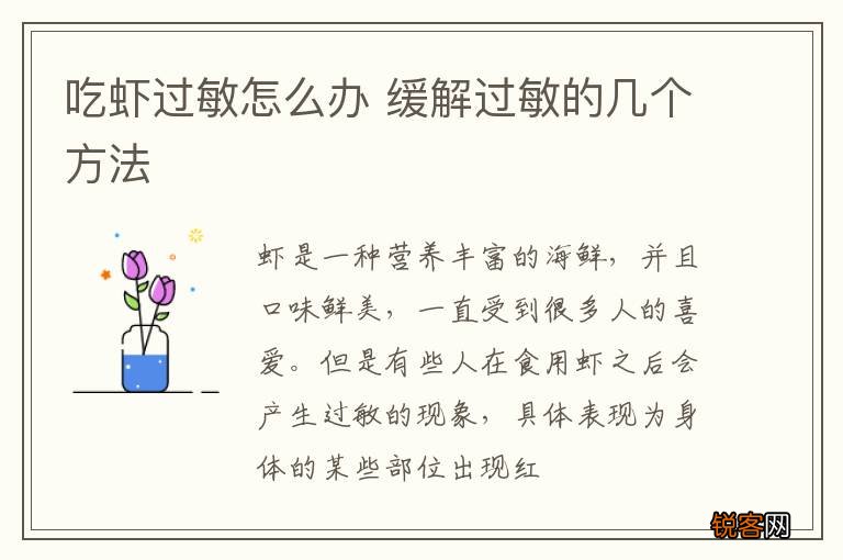 吃虾过敏怎么办 缓解过敏的几个方法