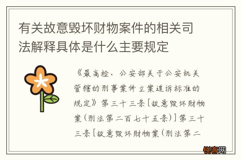 有关故意毁坏财物案件的相关司法解释具体是什么主要规定
