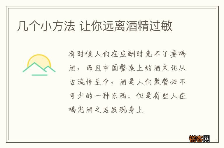 几个小方法 让你远离酒精过敏