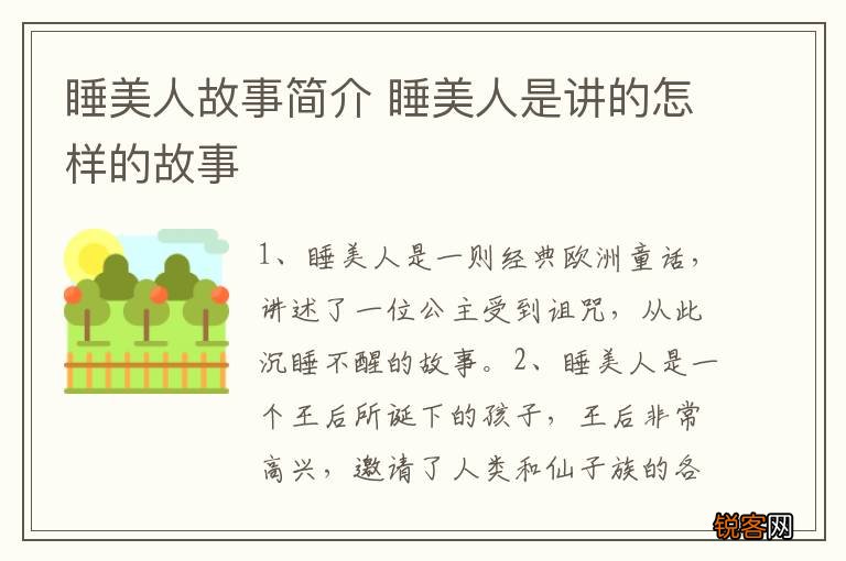 睡美人故事简介 睡美人是讲的怎样的故事