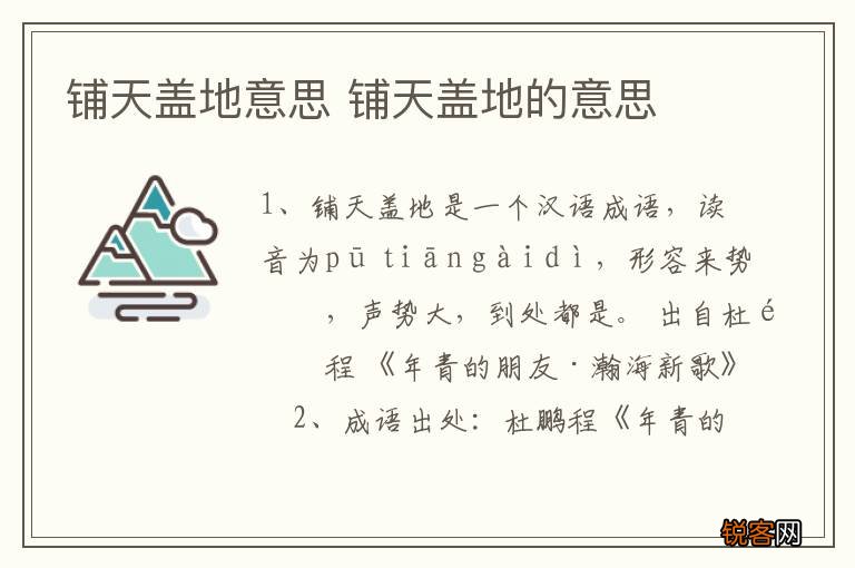 铺天盖地意思 铺天盖地的意思