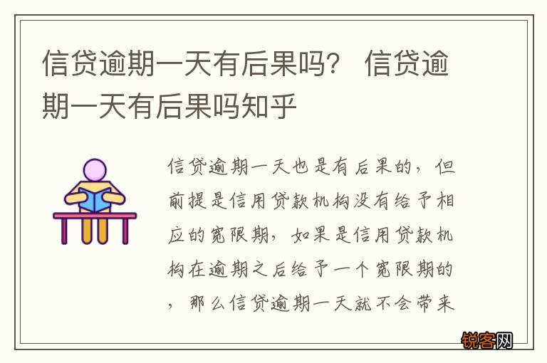 信贷逾期一天有后果吗？ 信贷逾期一天有后果吗知乎
