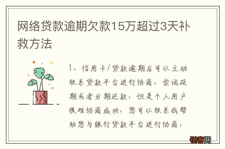 网络贷款逾期欠款15万超过3天补救方法