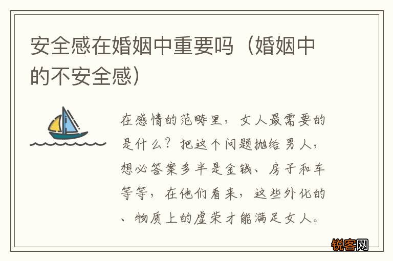 婚姻中的不安全感 安全感在婚姻中重要吗