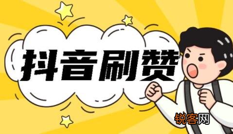 刷抖音做任务赚钱是真的吗 抖音刷赞任务是真的吗