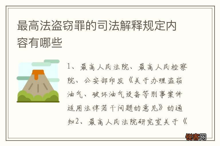 最高法盗窃罪的司法解释规定内容有哪些