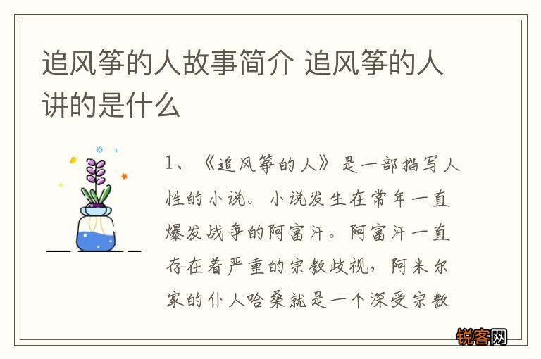 追风筝的人故事简介 追风筝的人讲的是什么
