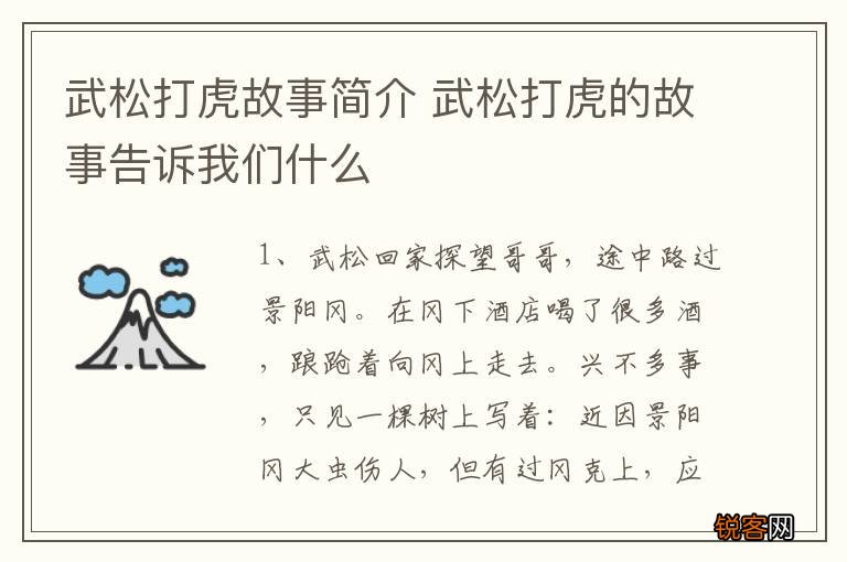 武松打虎故事简介 武松打虎的故事告诉我们什么