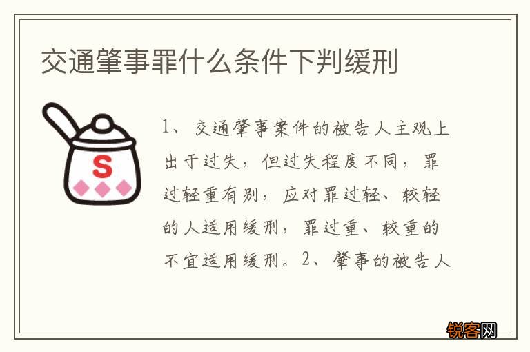 交通肇事罪什么条件下判缓刑