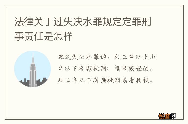 法律关于过失决水罪规定定罪刑事责任是怎样