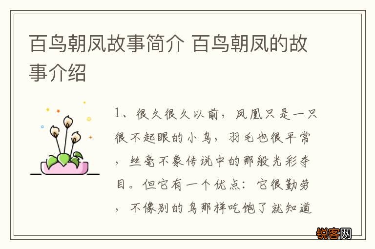 百鸟朝凤故事简介 百鸟朝凤的故事介绍