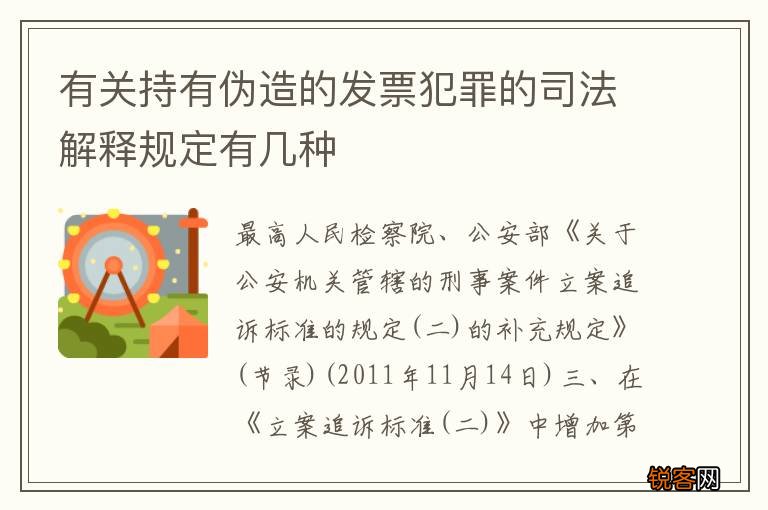 有关持有伪造的发票犯罪的司法解释规定有几种