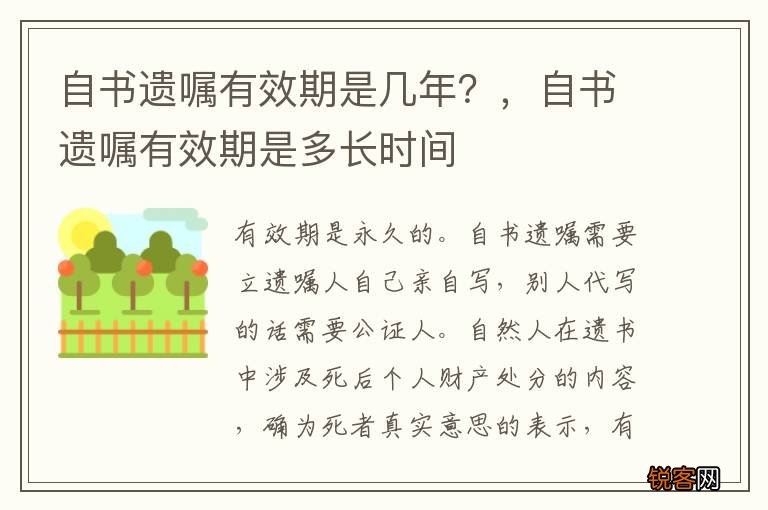 自书遗嘱有效期是几年？，自书遗嘱有效期是多长时间