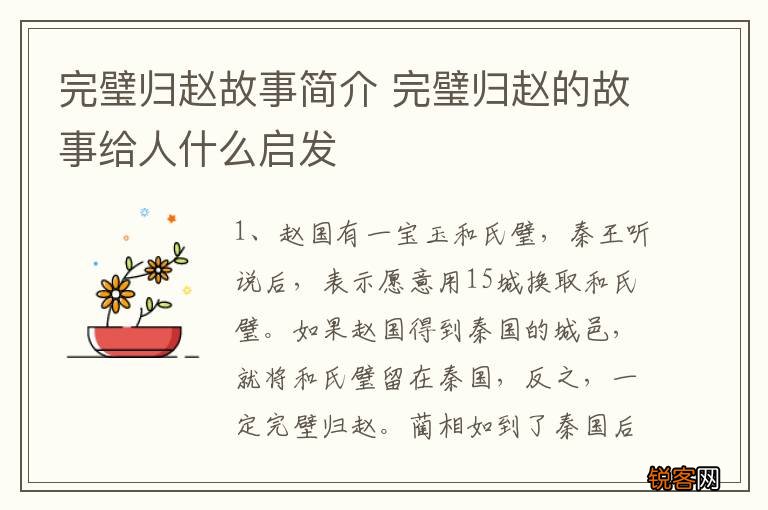 完璧归赵故事简介 完璧归赵的故事给人什么启发