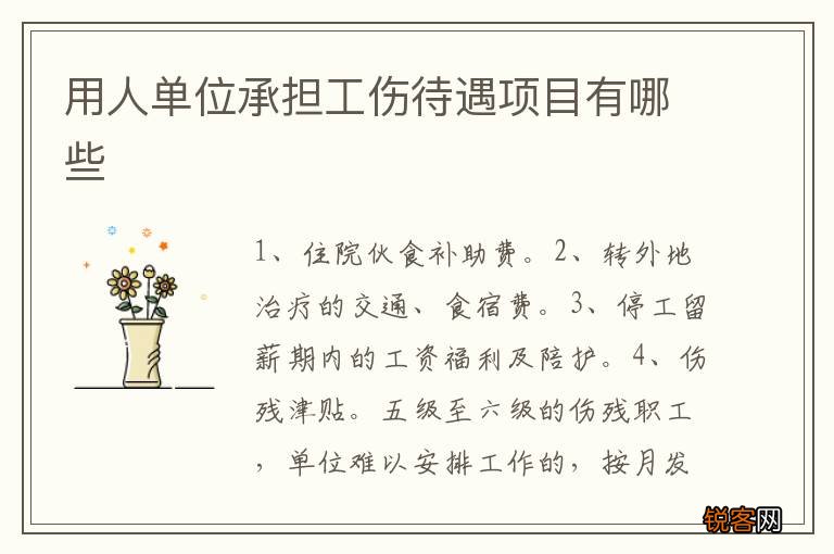 用人单位承担工伤待遇项目有哪些
