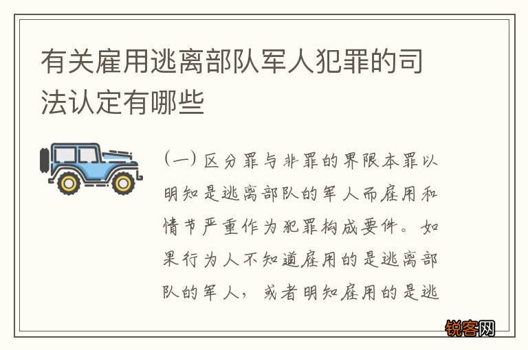 有关雇用逃离部队军人犯罪的司法认定有哪些