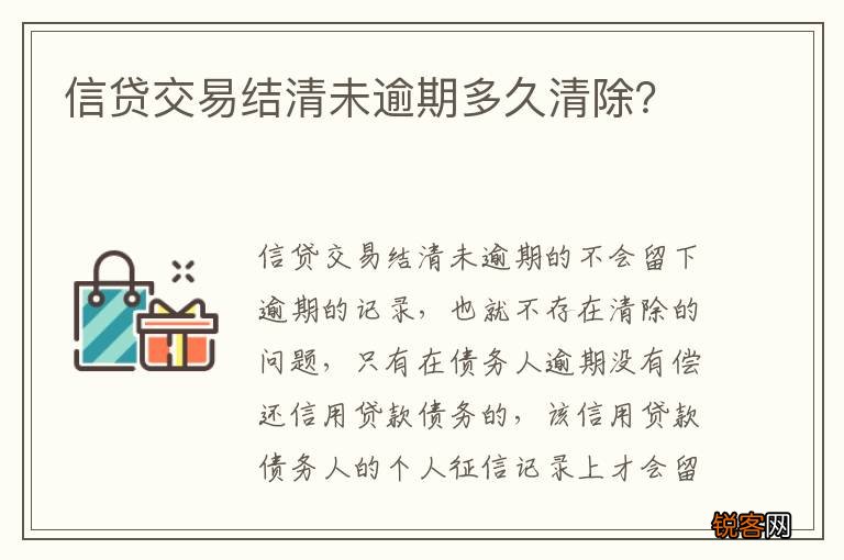 信贷交易结清未逾期多久清除？