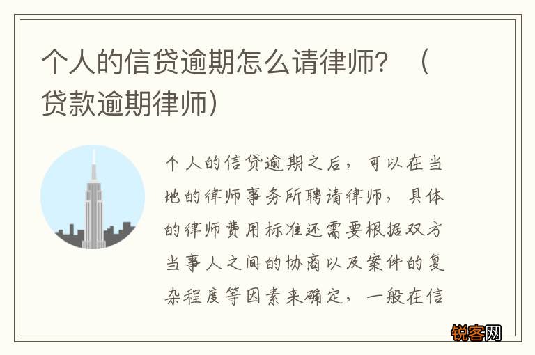 贷款逾期律师 个人的信贷逾期怎么请律师？