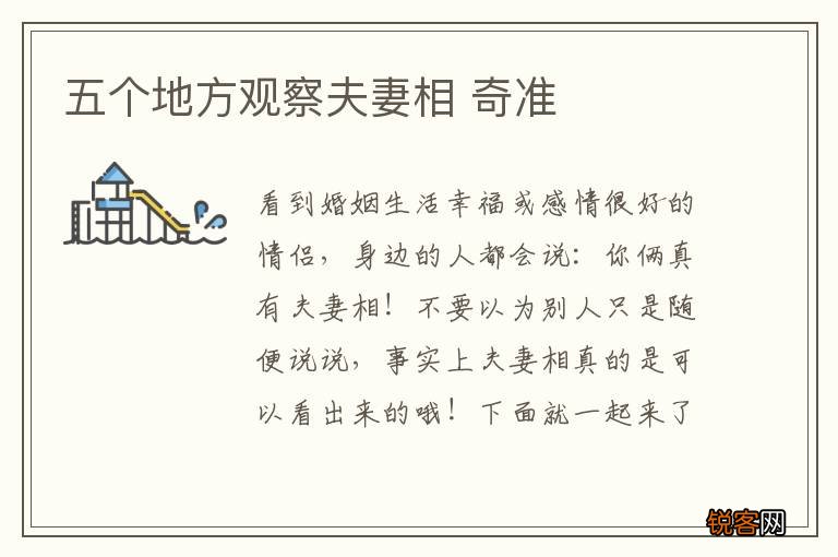 五个地方观察夫妻相 奇准