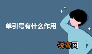 单引号有什么作用 单引号的作用介绍