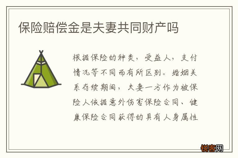 保险赔偿金是夫妻共同财产吗