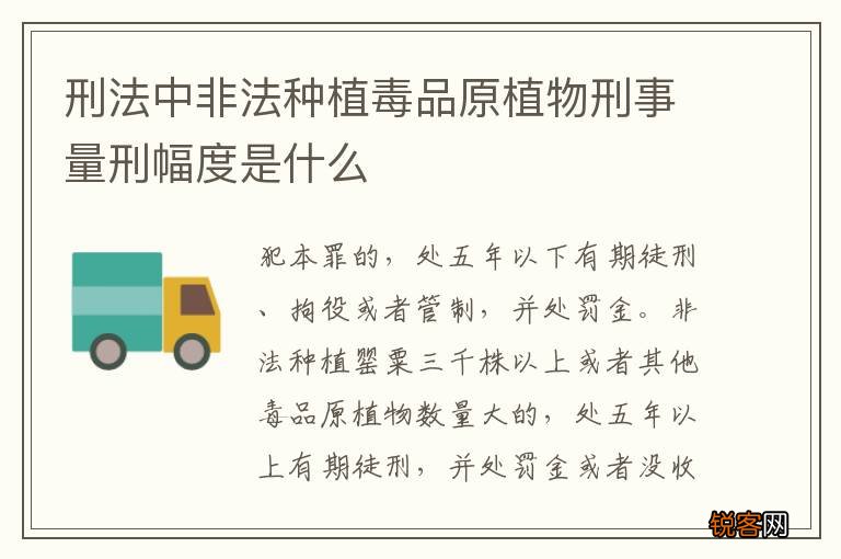 刑法中非法种植毒品原植物刑事量刑幅度是什么