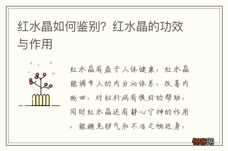 红水晶如何鉴别？红水晶的功效与作用