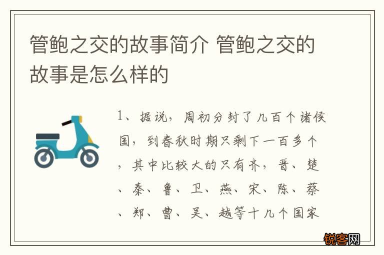 管鲍之交的故事简介 管鲍之交的故事是怎么样的