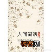 在《人间词话》中讲过人生三境界的是哪位学者？